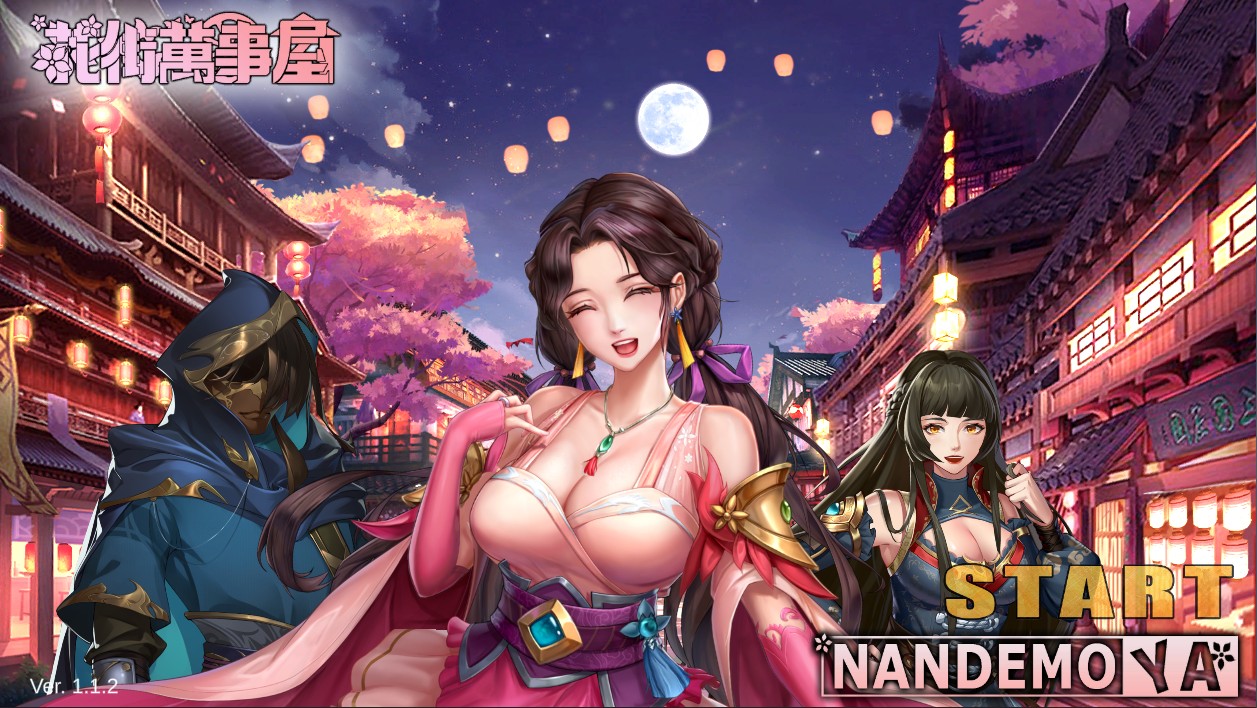 【养成对战SLG中文全动态】花街万事屋 Ver1.12 官方中文步兵版【新作CV800M】