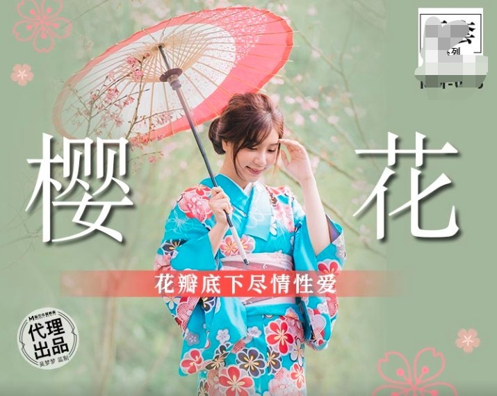 （已替换）麻豆传媒 MM-076《樱花》花瓣底下尽情性爱-吴梦梦 701M