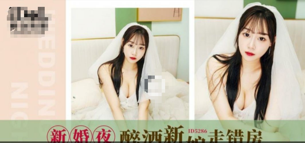 ID-5286 新婚夜 醉酒新娘走错房· 琳怡·- 刚操了一半你就想走，是不可能的。我今天刚结婚，你放过我吧 530M