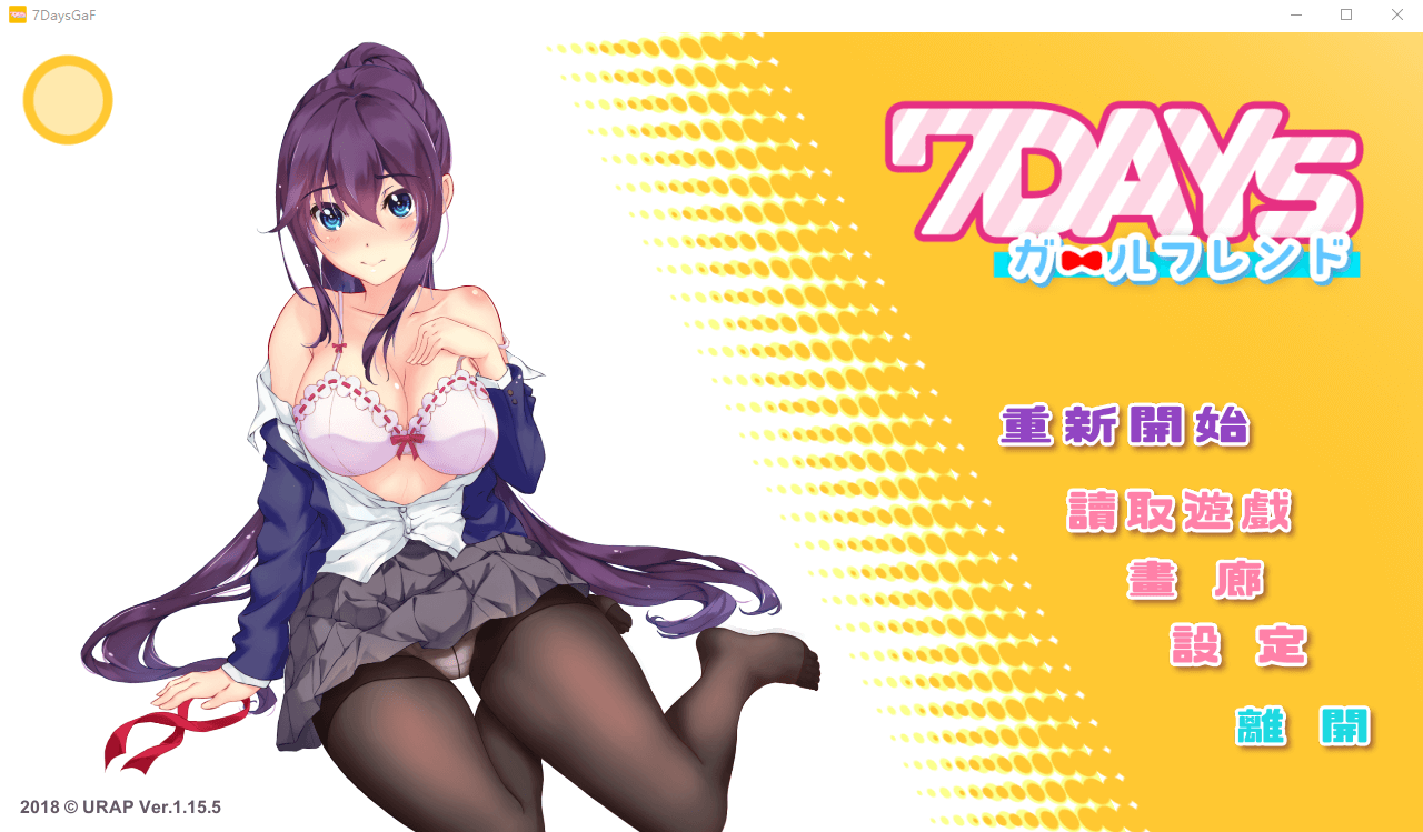 【互动SLG全动态】7天的临时女友Ver1.15.5官方中文版 更新