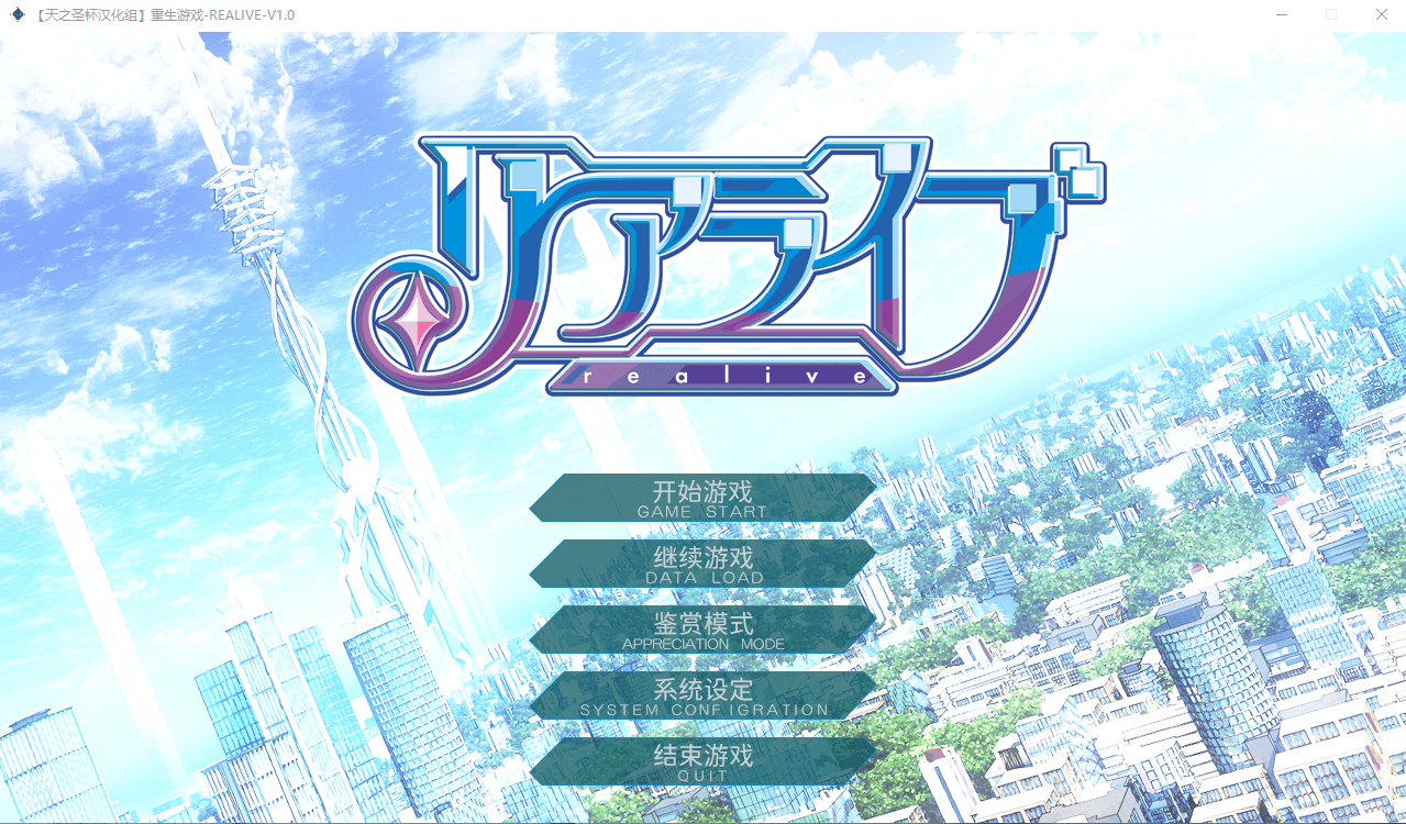 【大型ADV佳作】重生游戏-REALIVE-精翻汉化硬盘版
