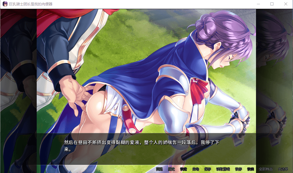 【拔作ADVNTR】大欧派骑士团长是我的绒布球 STEAM官方中文版
