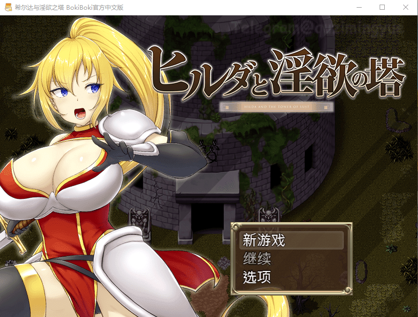 【RPG官中步兵】希尔达与淫欲之塔
