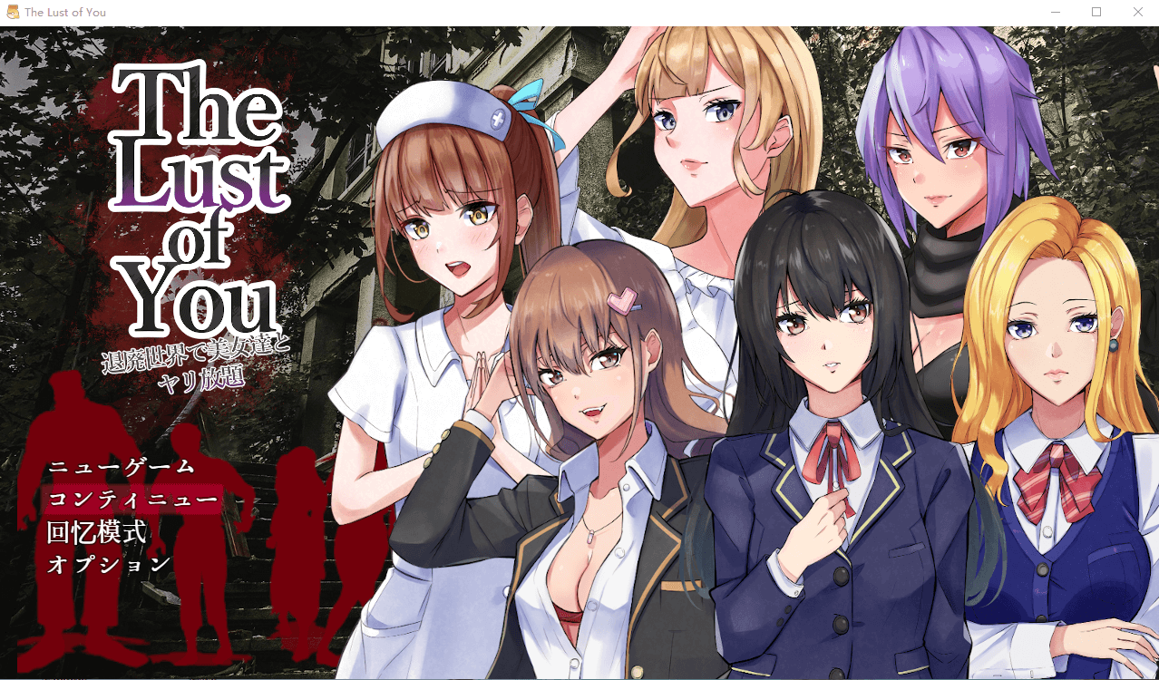 【末日生存RPG生肉】在颓废的世界里与美女们为所欲为 V1.04