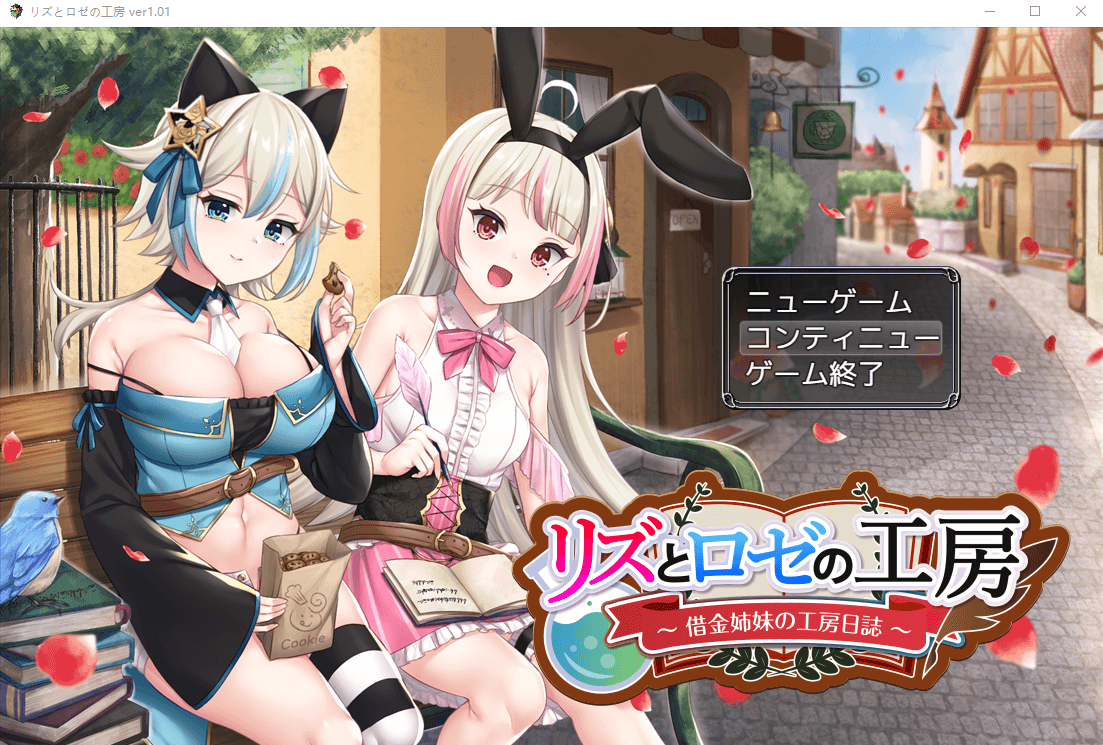 【RPG】莉兹和萝丝的工坊~欠债姐妹的工坊日记[云翻汉化]