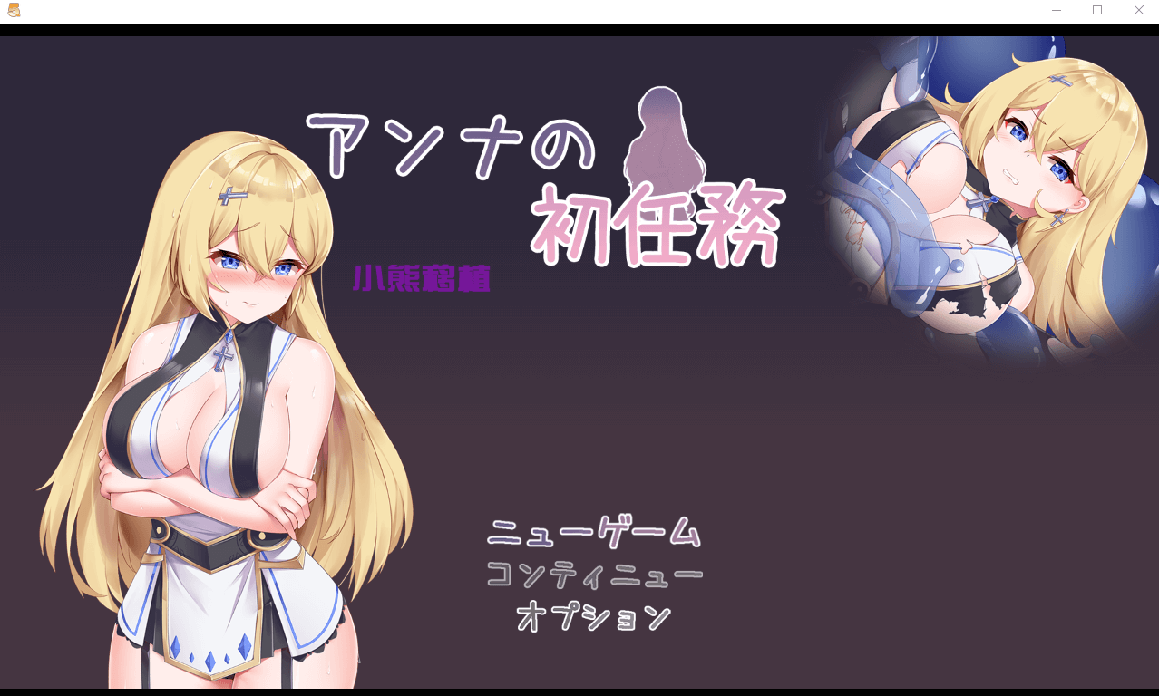 【RPG汉化】安娜的初任务
