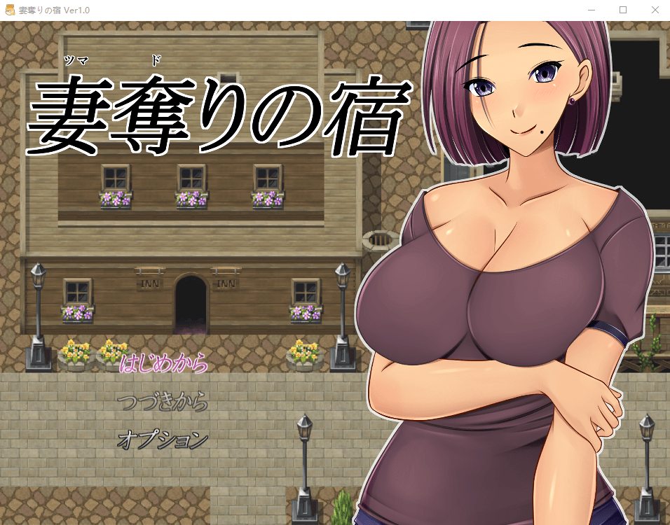 【RPGNTR汉化】夺妻旅馆
