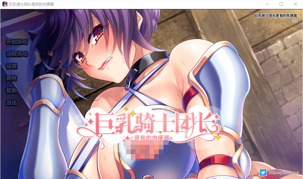 【拔作ADVNTR】大欧派骑士团长是我的绒布球 STEAM官方中文版