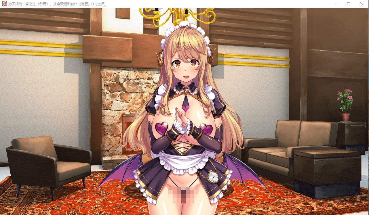 【ADV】为了当上家主,我从今天开始要和女仆们大干特干