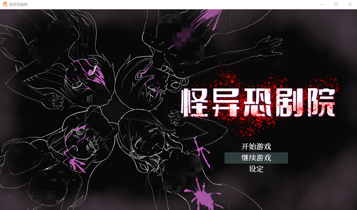 【RPG】怪异恐剧院 STEAM官方中文版