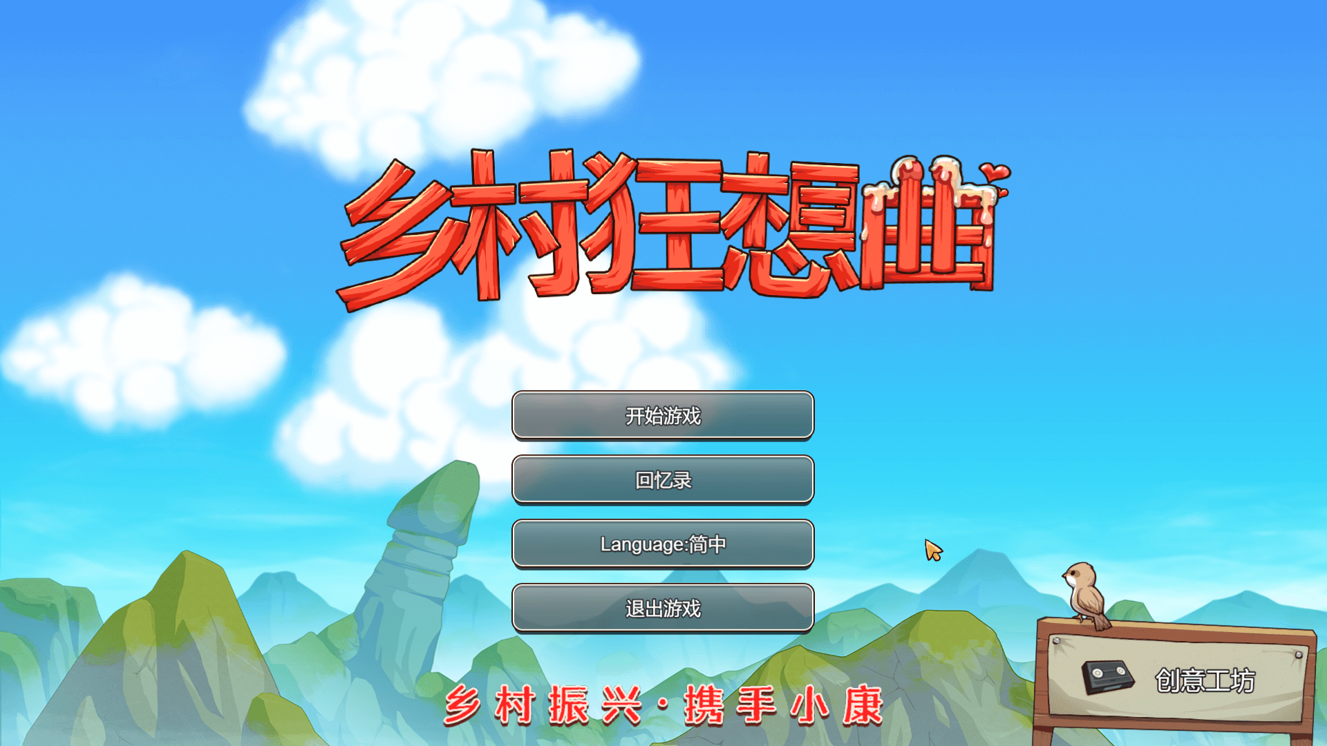 【SLG官中动态】乡村狂想曲 Ver1.7.0