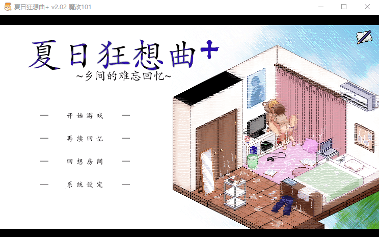 【SLG】夏日狂想曲+ Ver101 超魔改官方中文步兵版