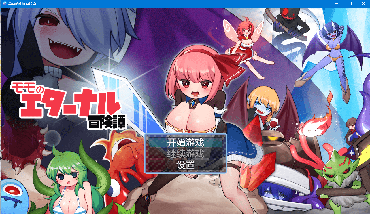 【日系RPG官中动态】莫莫的永恒冒险谭