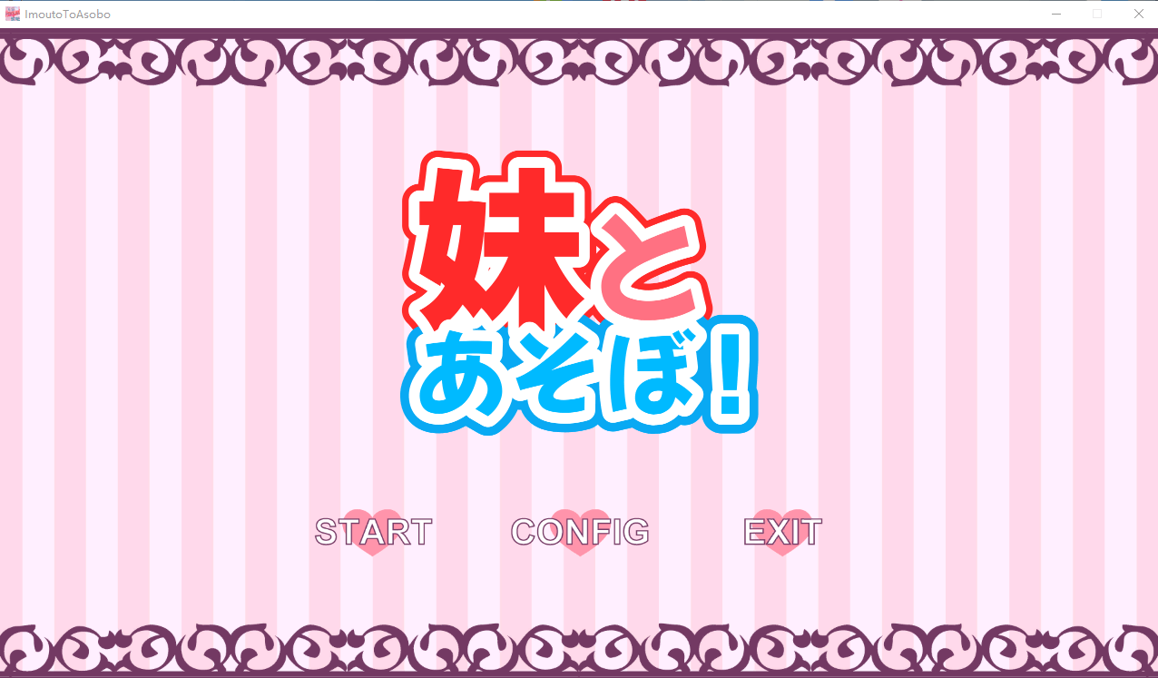 【互动SLG汉化动态】与妹妹一起玩吧！