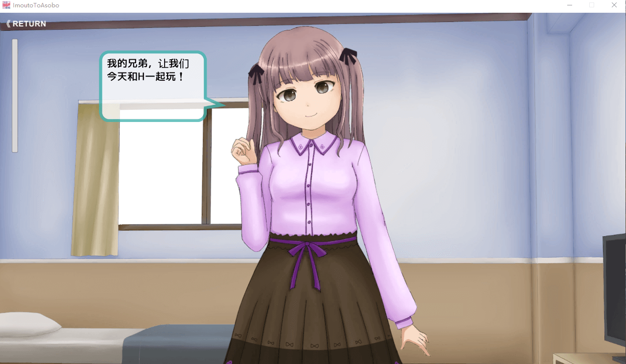 【互动SLG汉化动态】与妹妹一起玩吧！