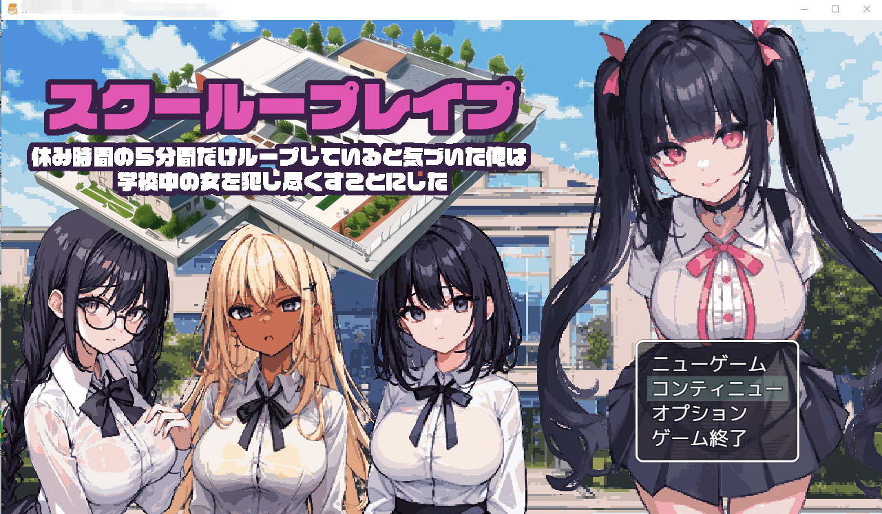 【日系RPG新作】校园循环强奸 云翻汉化版