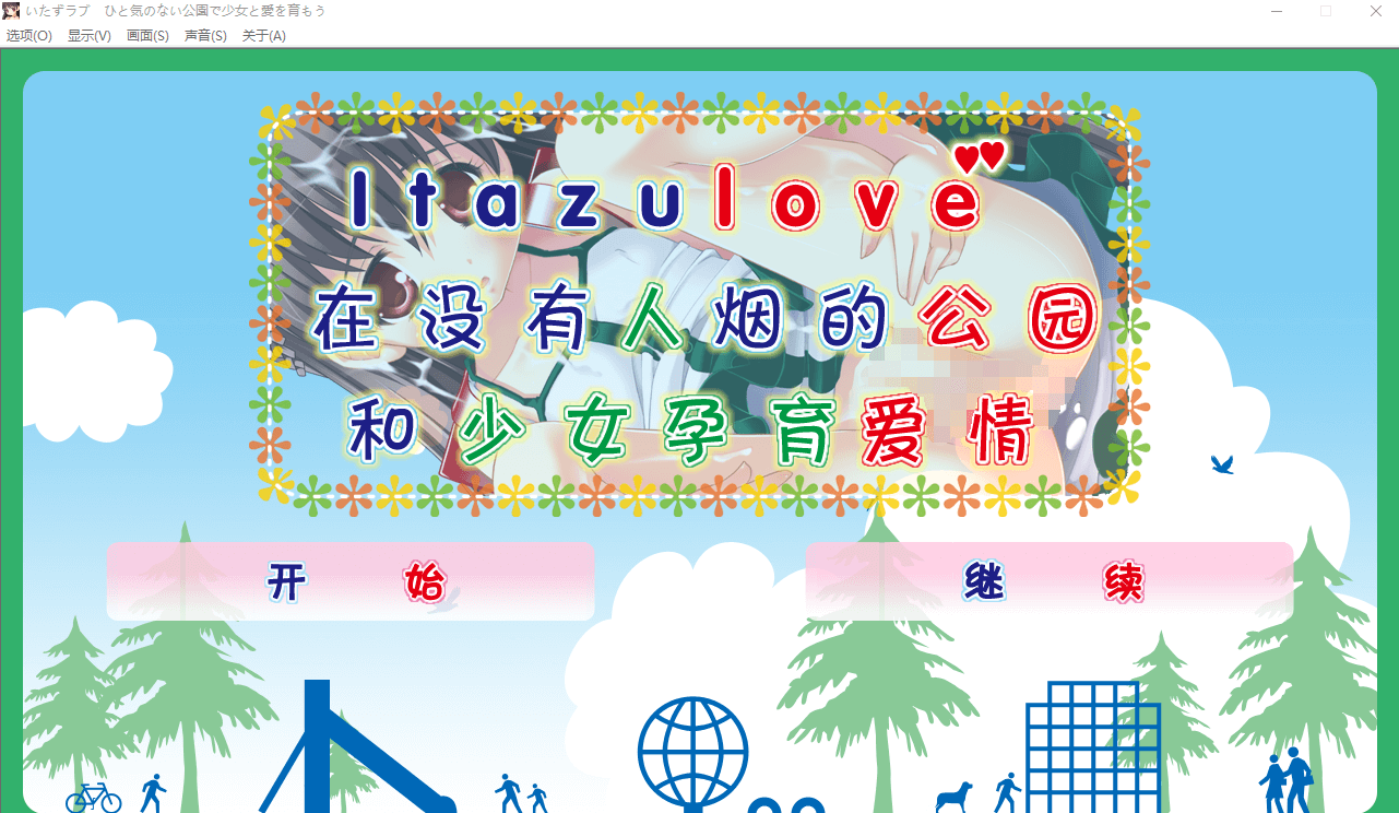 【GAL汉化】在没有人烟的公园和少女孕育爱情