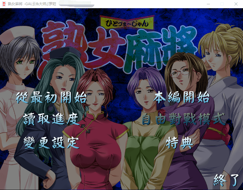 【GAL汉化】熟女麻将1