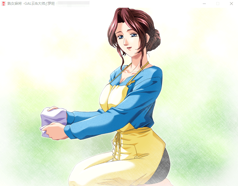 【GAL汉化】熟女麻将1