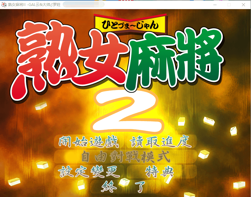 【GAL汉化】熟女麻将2