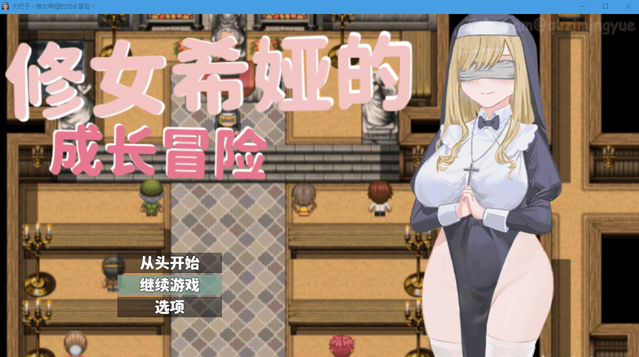 【RPG】大欧派~修女希娅的成长冒险 官方中文正式版