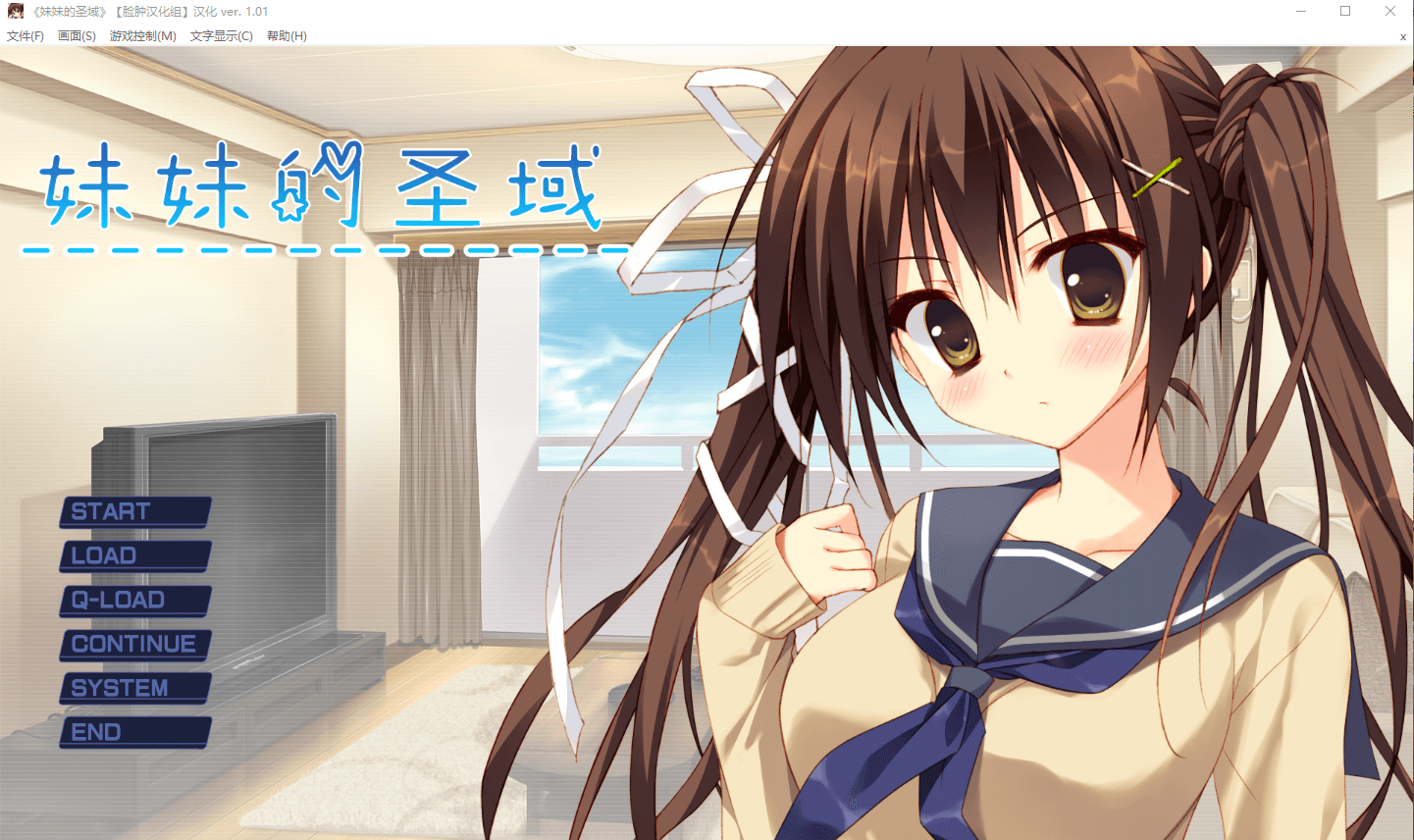 【GAL汉化】妹的圣域