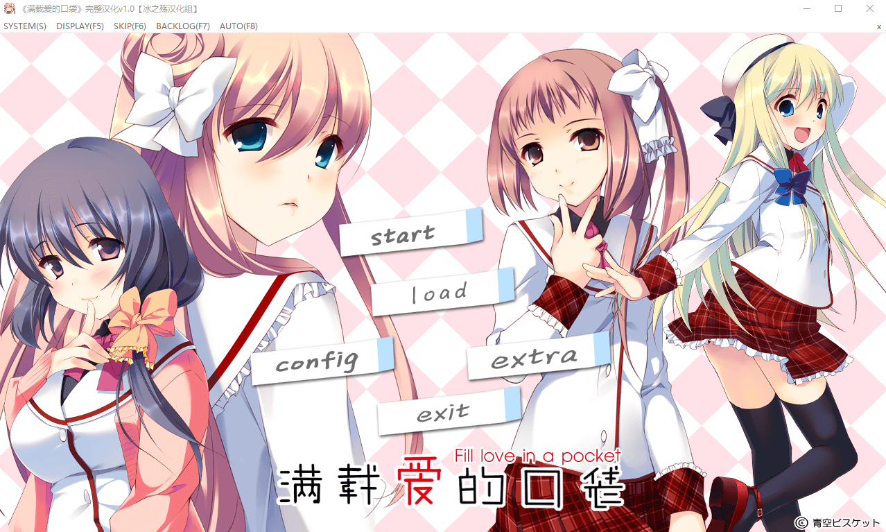 【GAL汉化】满载爱的口袋