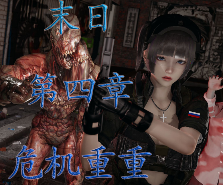 3D漫画-末日中的母子 4（292P,86M）
