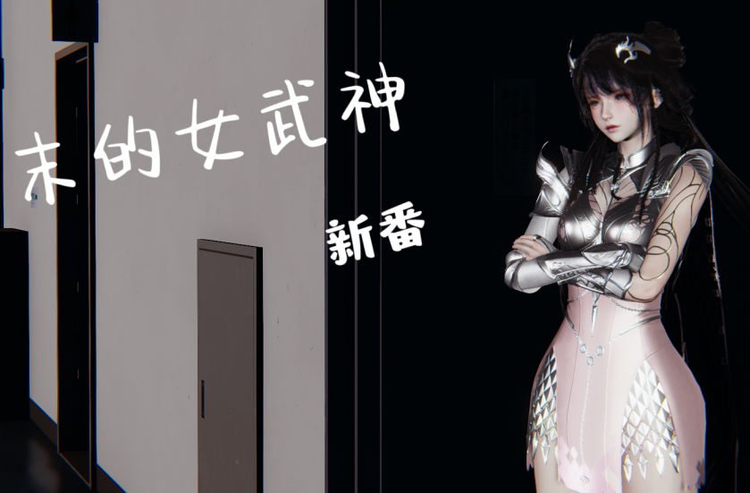 3D漫画-終末的女武神 1(71P,117M)