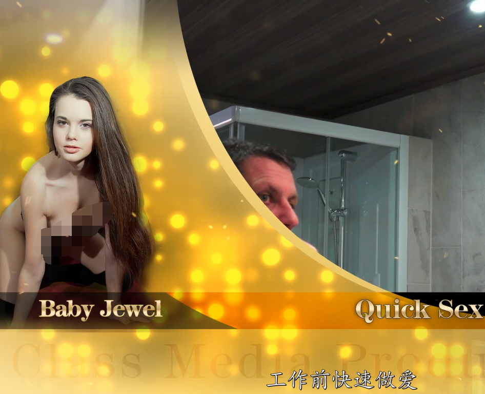 欧美AV-baby jewel-工作前的快速性爱,中文字幕(1V,1G)
