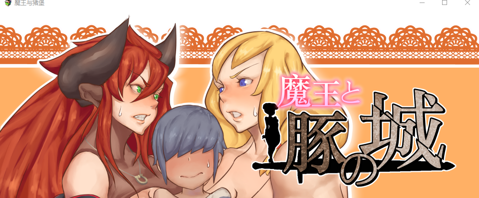 RPG/汉化/动态CG】魔王与猪堡 作弊全回想【双端/1.3G】 [1+1.3G][百度盘]