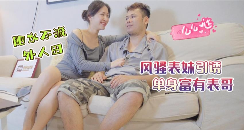 禁忌之爱表兄妹乱伦-肥水不流外人田，风骚表妹引诱单身富有表哥439M