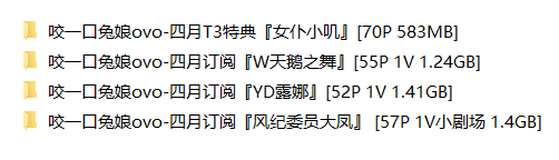 咬一口兔娘ovo-四月订阅合集1【234P 4V 4.64GB】