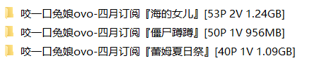 咬一口兔娘ovo-四月订阅合集2【143P 4V 3.27GB】