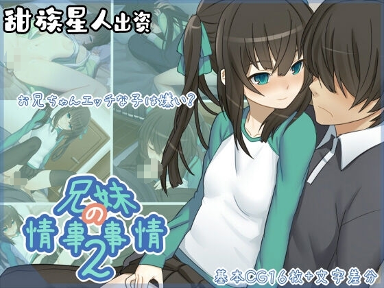 兄妹の情事事情2-(82MB/261P)