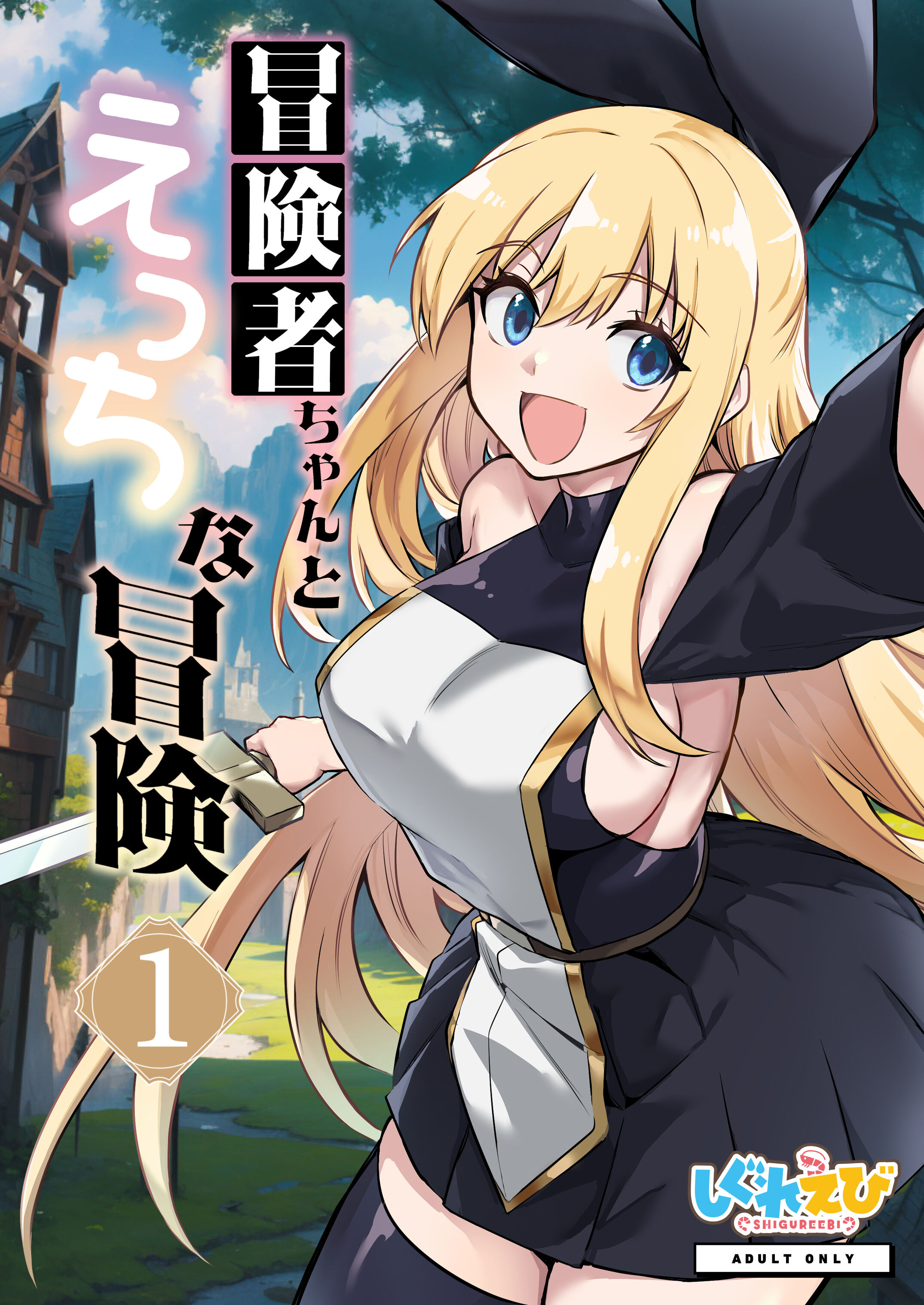 冒険者ちゃんとえっちな冒険1-(158MB/126P)