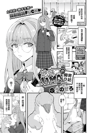 地味コのUMA飼育日記-(88MB/20P)