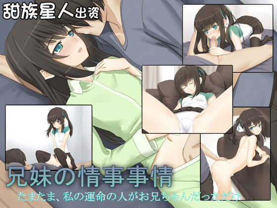 兄妹の情事事情1-(30MB/72P)