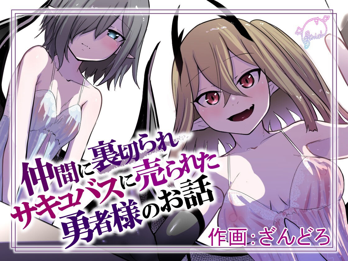 仲間に里切られサキュバスに売られた勇者様のお話-(19MB/31P)
