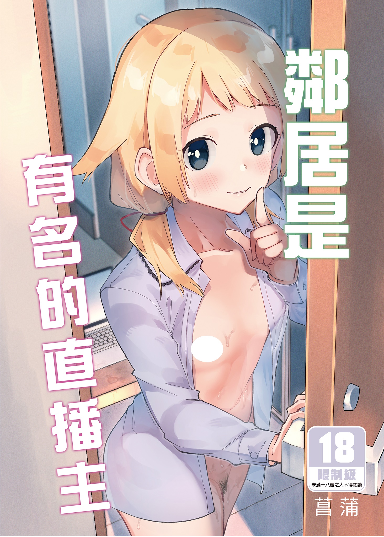 【本子】隣人は有名配信者