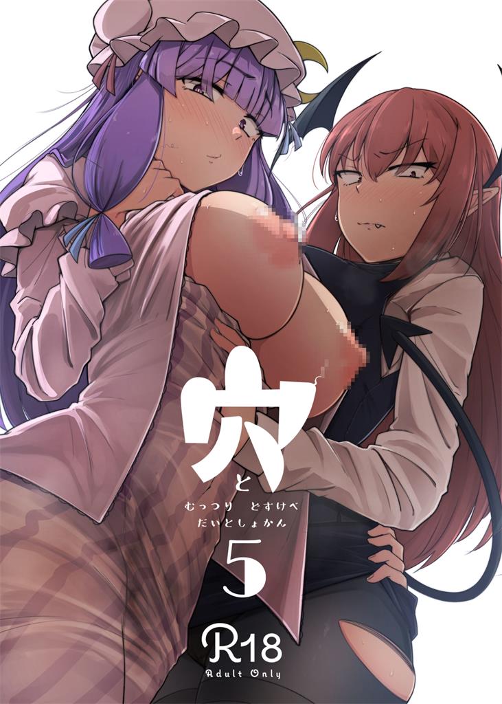 穴とむっつりどすけべだいとしょかん 5-(38MB/32P)