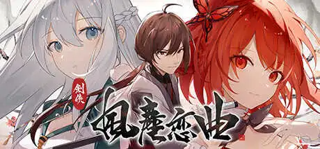 [转载搬运] 【pc/2D/武侠精品社保SLG/全动态/步兵】剑侠-风尘恋曲 STEAM官方中文步兵版+DLC [.+2.4G][百度盘]
