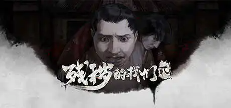正经游戏/2D/SLG大作/中文】残秽的我们2:普渡慈航 Build.11111979 STEAM官中版 [.+9G][百度盘]