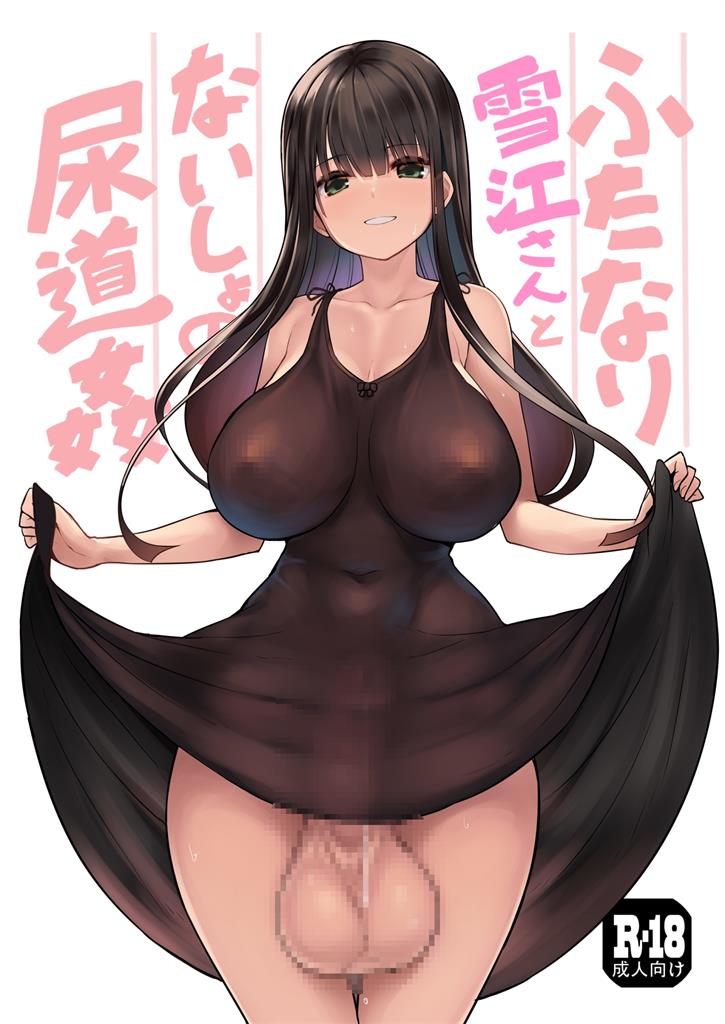 雪江姑妈和我的秘♡密尿道奸-(37MB/33P)