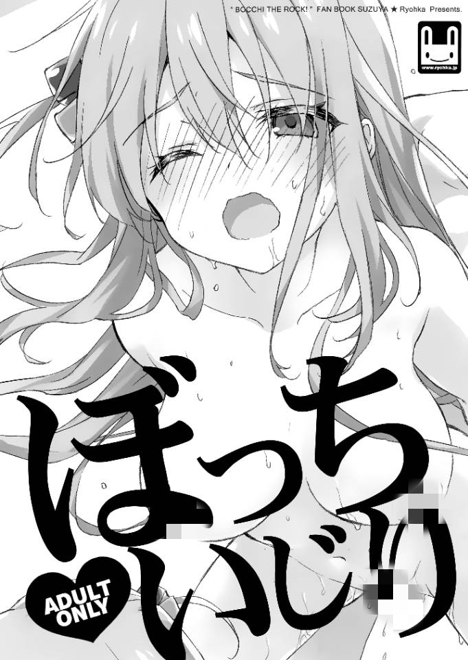 ぼっちいじり (ぼっち・ざ・ろっく!)（孤独摇滚）