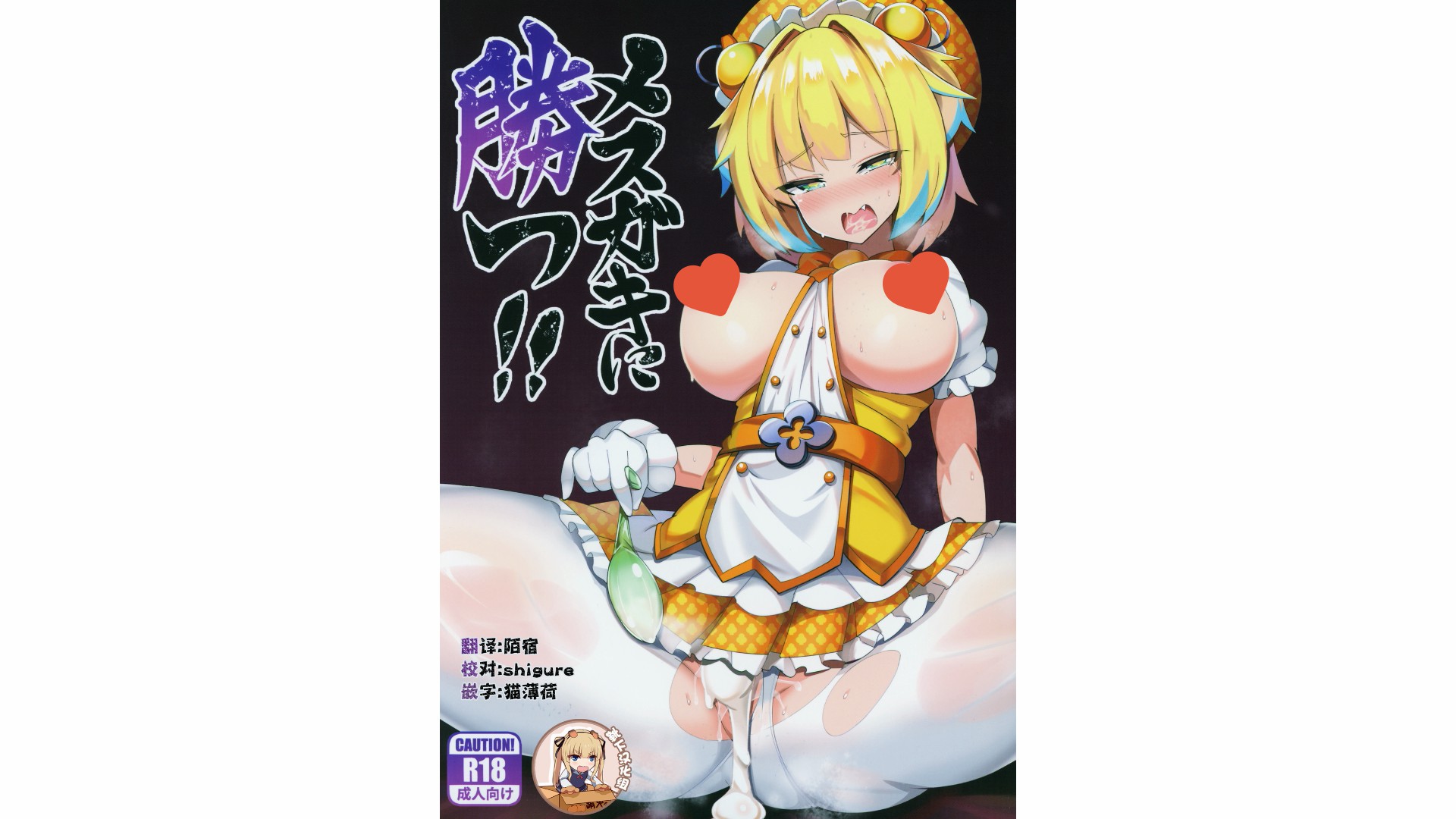 Jakko：战胜雌小鬼/メスガキに勝つ