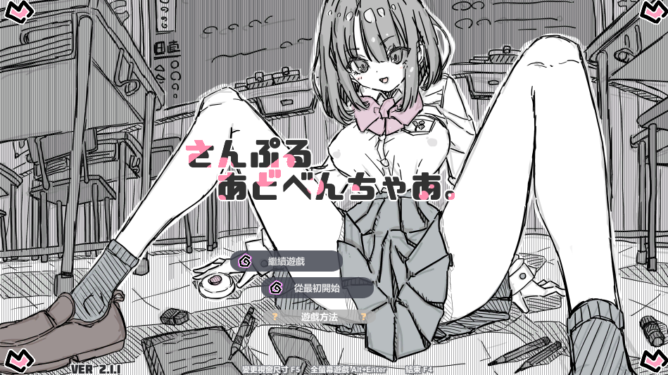 [SLG/PC]样本冒险 Ver2.11 (全cg存档/163M)