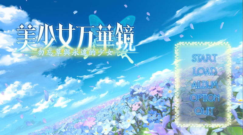 美少女万華鏡 -忘れな草と永遠の少女-【无码汉化】