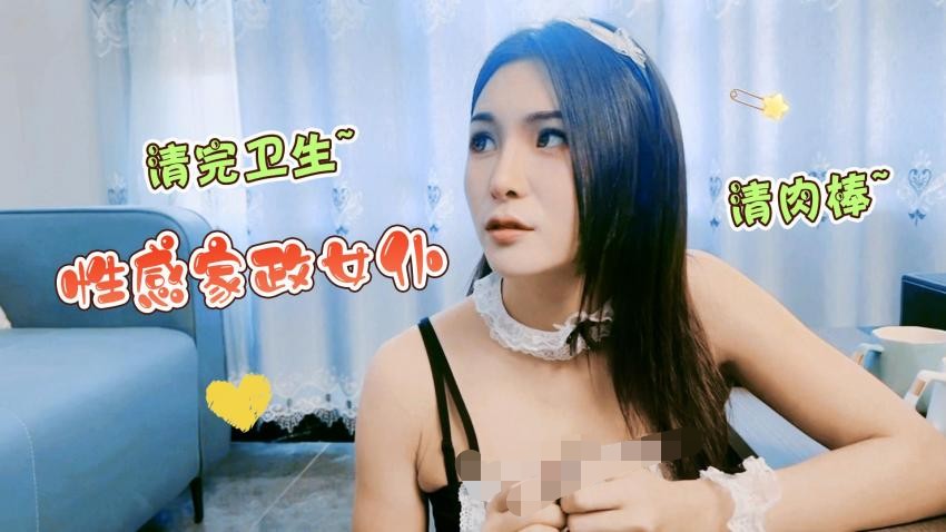 明星颜值气质美女大学生勤工俭学兼职做家政-性感女仆清完卫生给男雇主清肉棒 566M