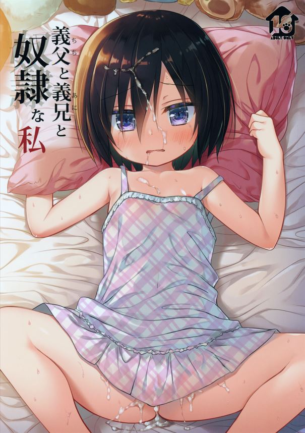 【本子】義父と義兄と奴隷な私 1~4